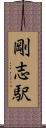 剛志駅 Scroll