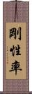 剛性率 Scroll
