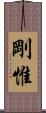 剛惟 Scroll