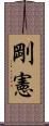 剛憲 Scroll
