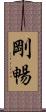 剛暢 Scroll