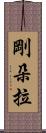 剛朵拉 Scroll