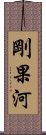 剛果河 Scroll