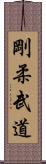 Goju Martial Arts Scroll