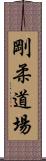 Goju Dojo Scroll