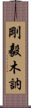 剛毅木訥 Scroll