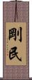 剛民 Scroll