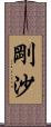 剛沙 Scroll