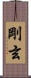 剛玄 Scroll