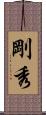 剛秀 Scroll