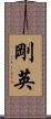 剛英 Scroll