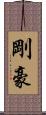 剛 Scroll