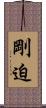剛迫 Scroll