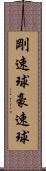剛速球 Scroll