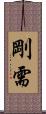 剛需 Scroll