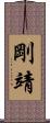 剛靖 Scroll