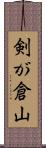 剣が倉山 Scroll