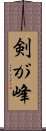 剣が峰 Scroll