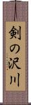 剣の沢川 Scroll