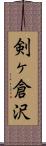 剣ヶ倉沢 Scroll