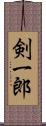 剣一郎 Scroll