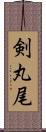 剣丸尾 Scroll