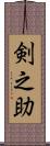 剣之助 Scroll