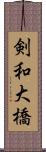 剣和大橋 Scroll