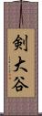 剣大谷 Scroll