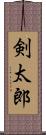 剣太郎 Scroll