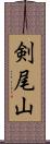剣尾山 Scroll