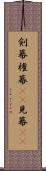剣幕 Scroll