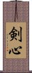剣心 Scroll