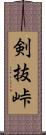剣抜峠 Scroll