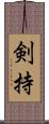 剣持 Scroll