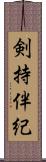 剣持伴紀 Scroll