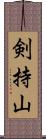 剣持山 Scroll