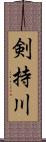 剣持川 Scroll