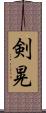 剣晃 Scroll