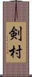 剣村 Scroll