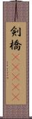剣橋(ateji) Scroll