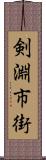 剣淵市街 Scroll