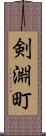 剣淵町 Scroll