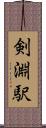 剣淵駅 Scroll