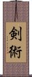 剣術 Scroll