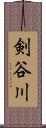 剣谷川 Scroll