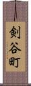 剣谷町 Scroll