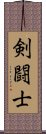 剣闘士 Scroll