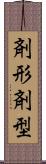 剤形 Scroll