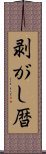 剥がし暦 Scroll